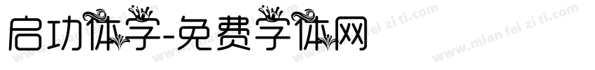 启功体字字体转换