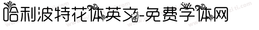 哈利波特花体英文字体转换