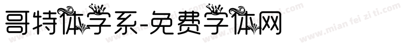 哥特体字系字体转换