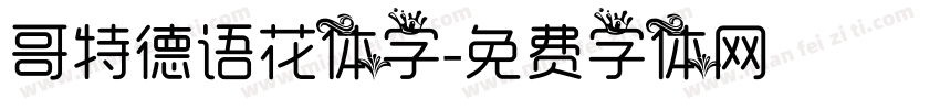 哥特德语花体字字体转换