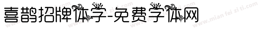 喜鹊招牌体字字体转换
