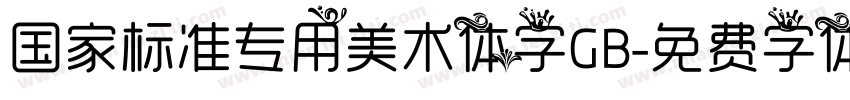 国家标准专用美术体字GB字体转换