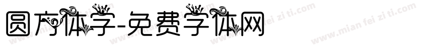 圆方体字字体转换