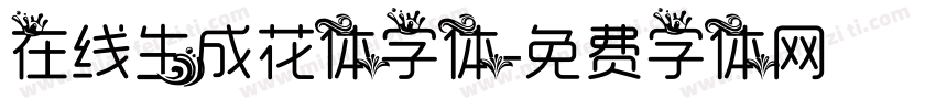 在线生成花体字体字体转换