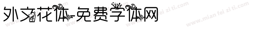 外文花体字体转换