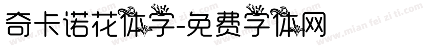 奇卡诺花体字字体转换
