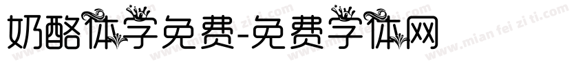 奶酪体字免费字体转换