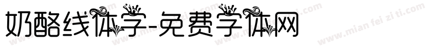 奶酪线体字字体转换