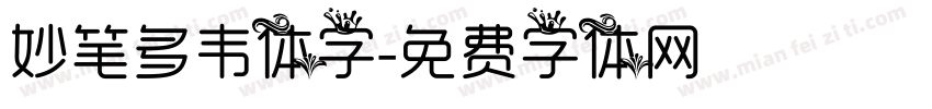 妙笔多韦体字字体转换