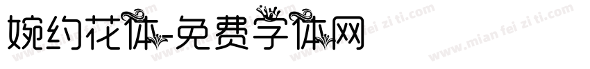 婉约花体字体转换