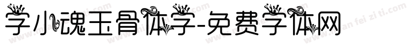 字小魂玉骨体字字体转换