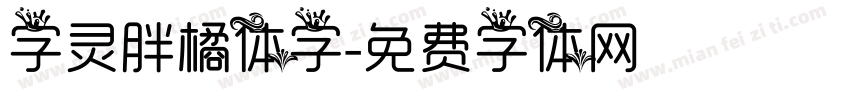 字灵胖橘体字字体转换