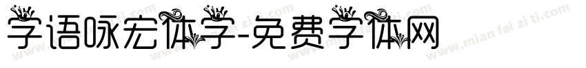 字语咏宏体字字体转换