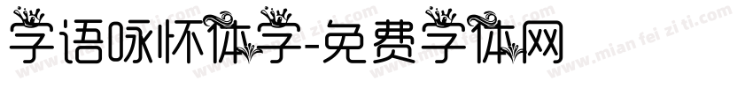 字语咏怀体字字体转换