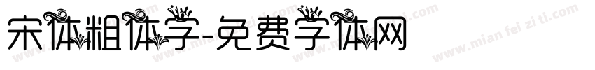 宋体粗体字字体转换