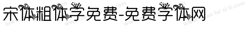 宋体粗体字免费字体转换