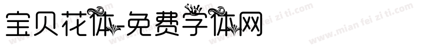 宝贝花体字体转换