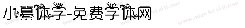 小纂体字字体转换