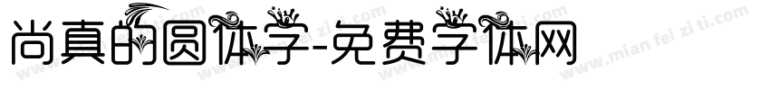 尚真的圆体字字体转换