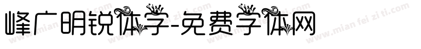 峰广明锐体字字体转换