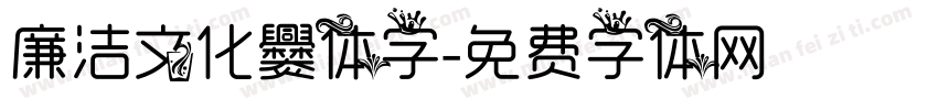廉洁文化爨体字字体转换