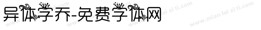 异体字乔字体转换