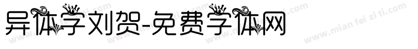 异体字刘贺字体转换