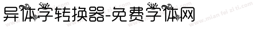 异体字转换器字体转换