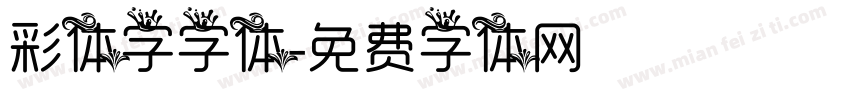 彩体字字体字体转换