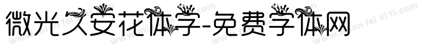 微光久安花体字字体转换