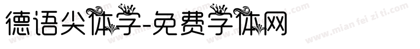 德语尖体字字体转换