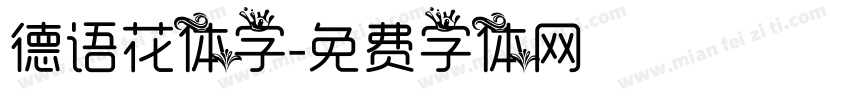 德语花体字字体转换