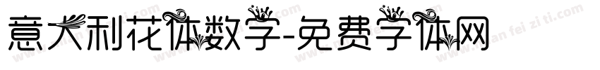 意大利花体数字字体转换