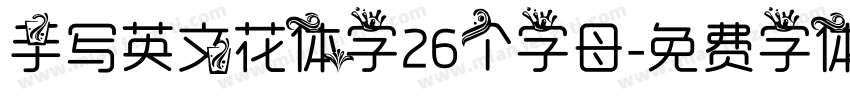 手写英文花体字26个字母字体转换