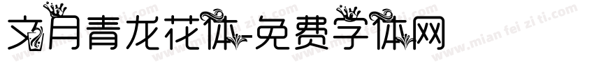 文月青龙花体字体转换