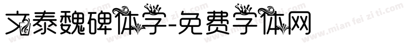 文泰魏碑体字字体转换