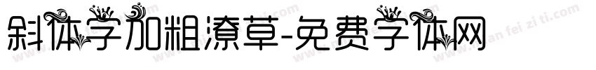 斜体字加粗潦草字体转换