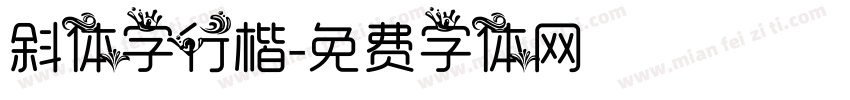 斜体字行楷字体转换