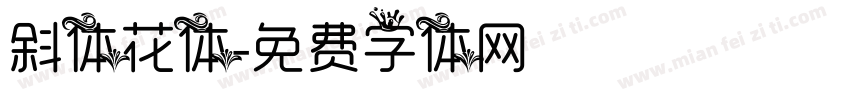 斜体花体字体转换