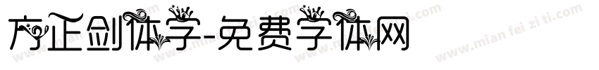 方正剑体字字体转换