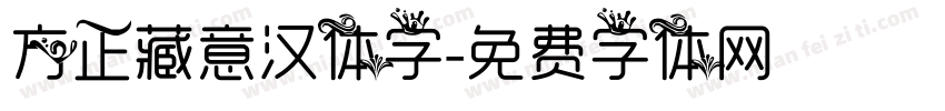 方正藏意汉体字字体转换