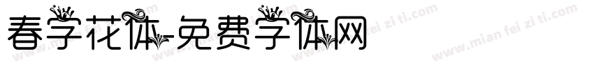 春字花体字体转换
