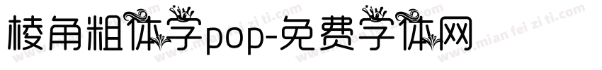 棱角粗体字pop字体转换
