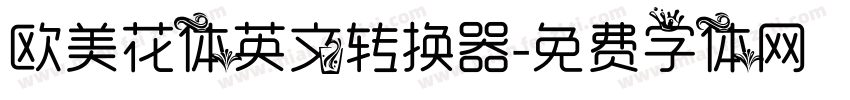 欧美花体英文转换器字体转换