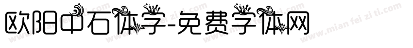 欧阳中石体字字体转换