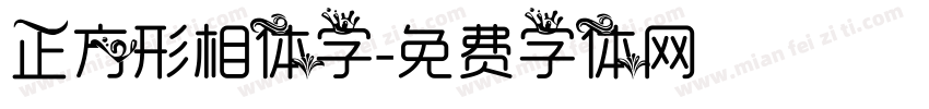 正方形相体字字体转换