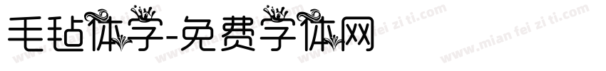 毛毡体字字体转换