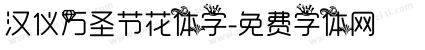 汉仪万圣节花体字字体转换