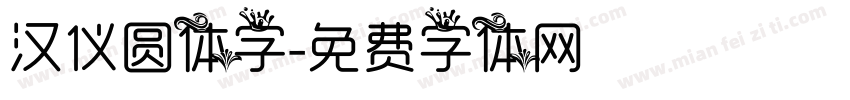 汉仪圆体字字体转换