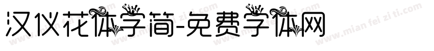 汉仪花体字简字体转换
